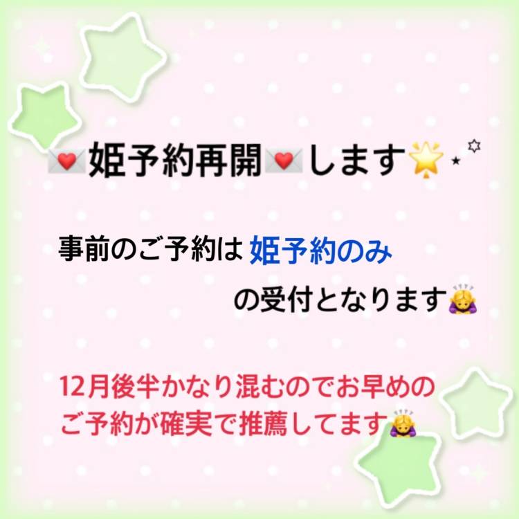 ⋆͛📣姫予約再開のお知らせ⋆͛📣