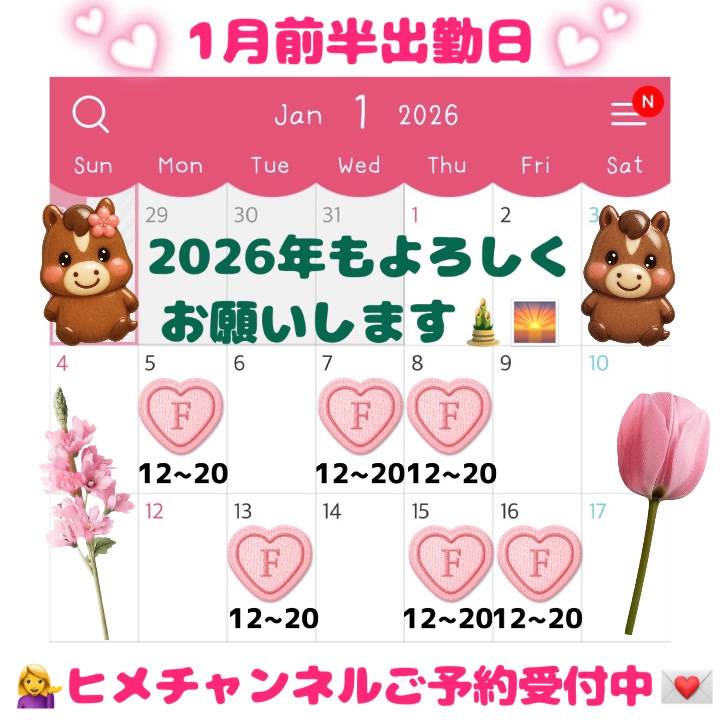 1月前半の出勤日のお知らせ🐴🎍💖ヒメチャンネルご予約お待ちしております💌🙇‍♀️