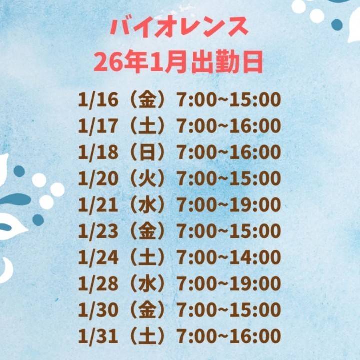 1月出勤予定✨