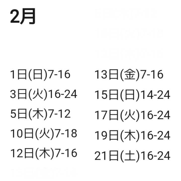 2月シフトです