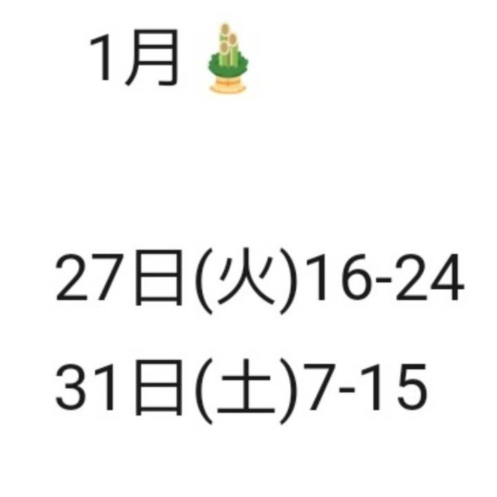 1月シフトです