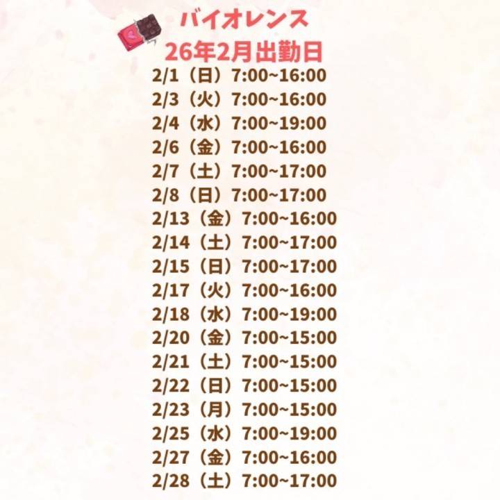 2月の出勤予定だよ🥰