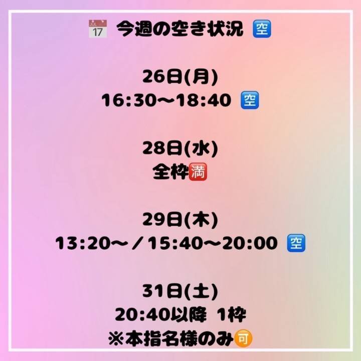 本日DXでのご案内💁‍♀️💖16時30分〜2枠のみ1🈳あり🙆‍♀️✨️今週の🈳状況更新✍️
