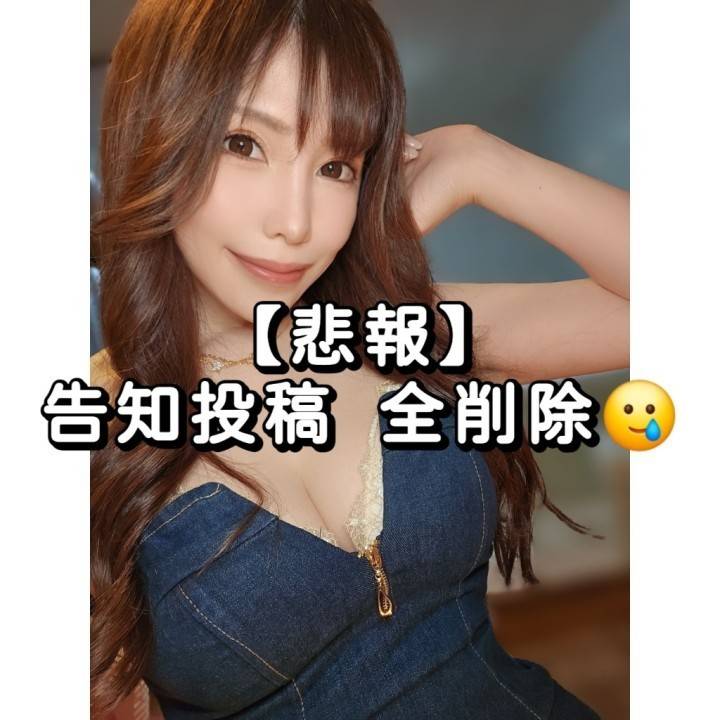 告知投稿が消されちゃいました😭