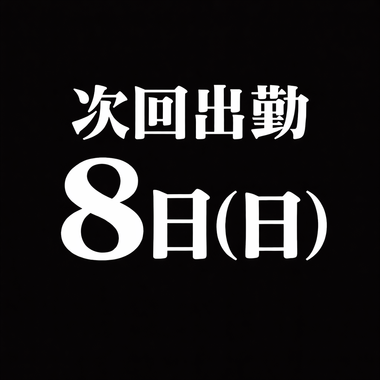 そうかです♡　次回8日(日)🗓️
