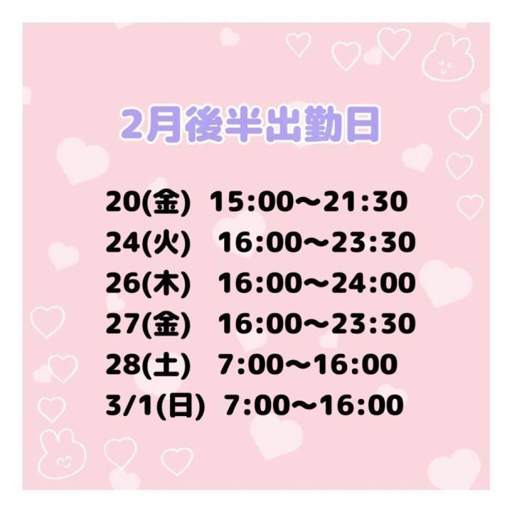 2月後半シフト❣️
