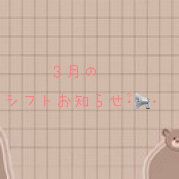 3/9 出勤です✨️