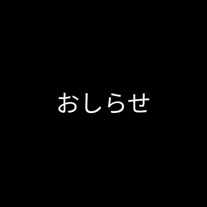 ここで一度、お別れです💤