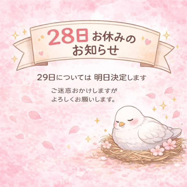 28日お休みのお知らせ