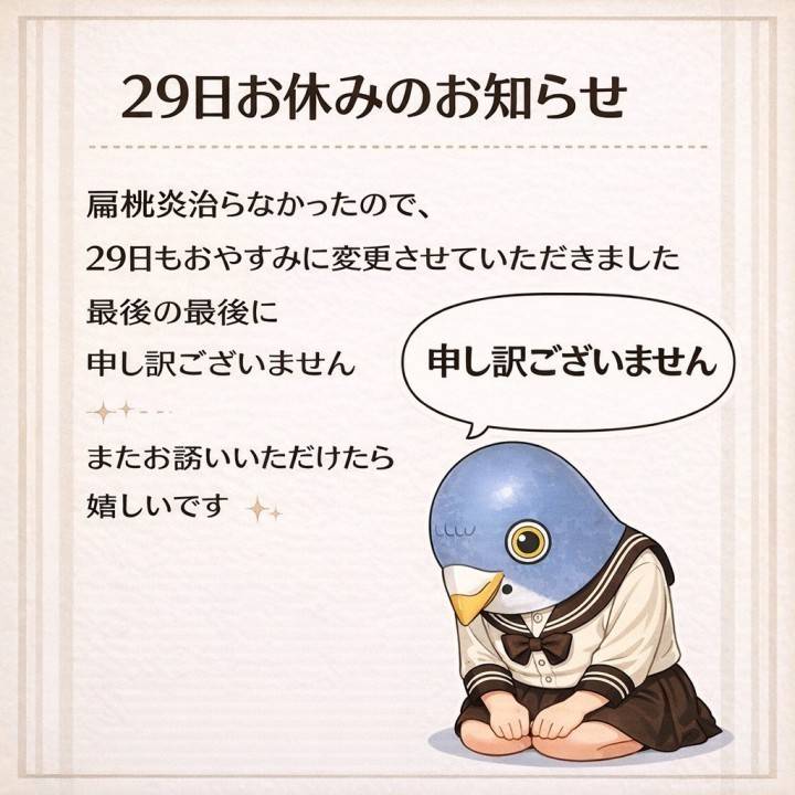 29日おやすみのお知らせ