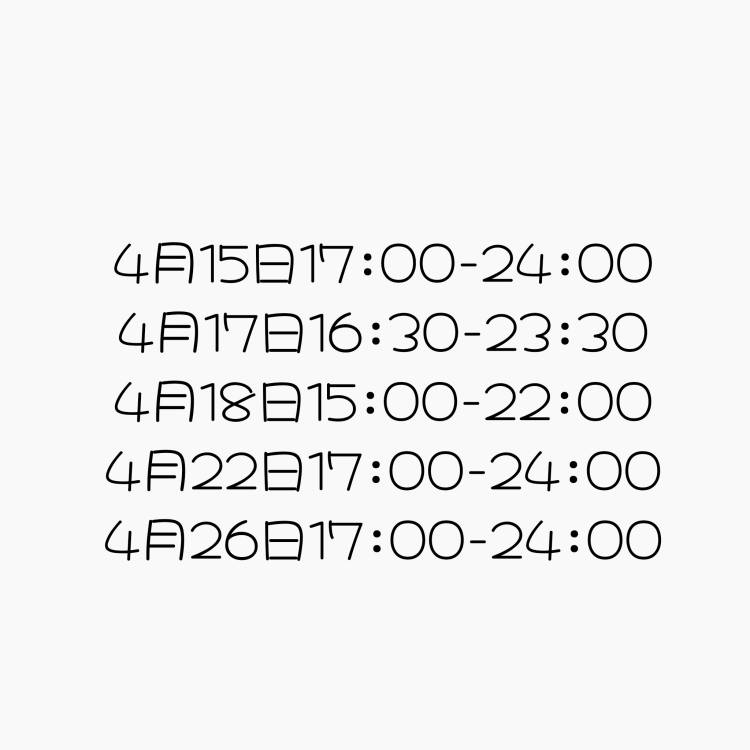 4月出勤予定