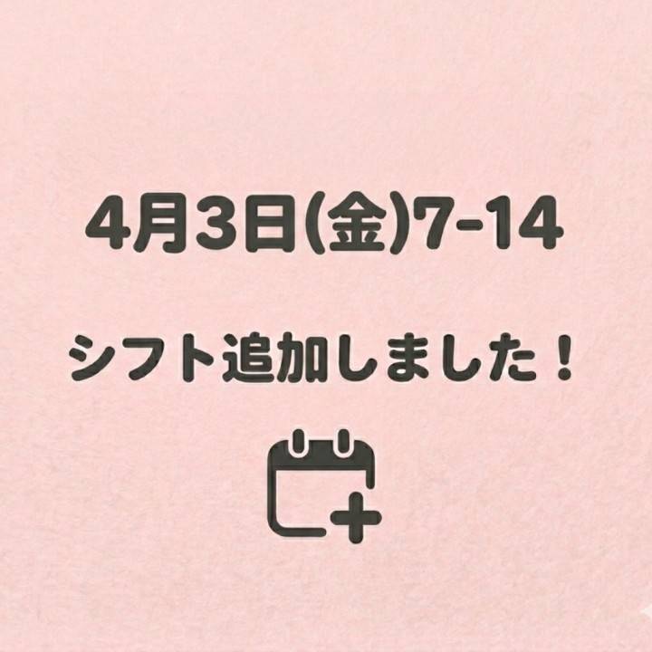 4月3日(金)7-14追加になりました