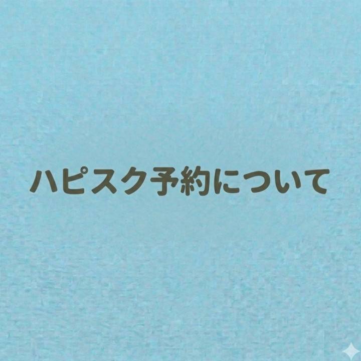 ハピスク予約について