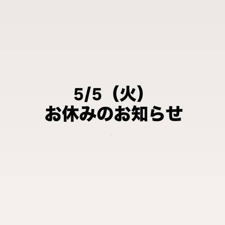 明日もお休みです