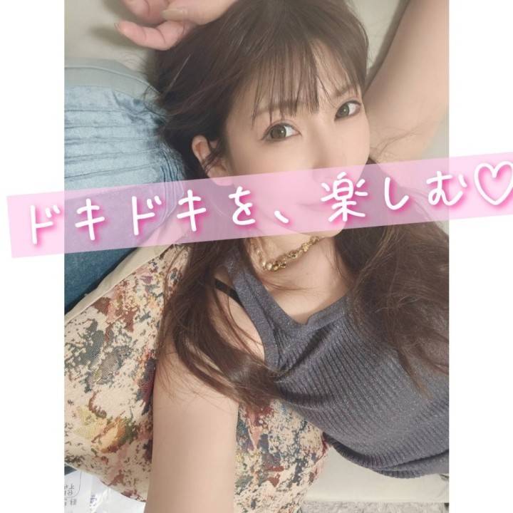 ドキドキを、楽しむ💗