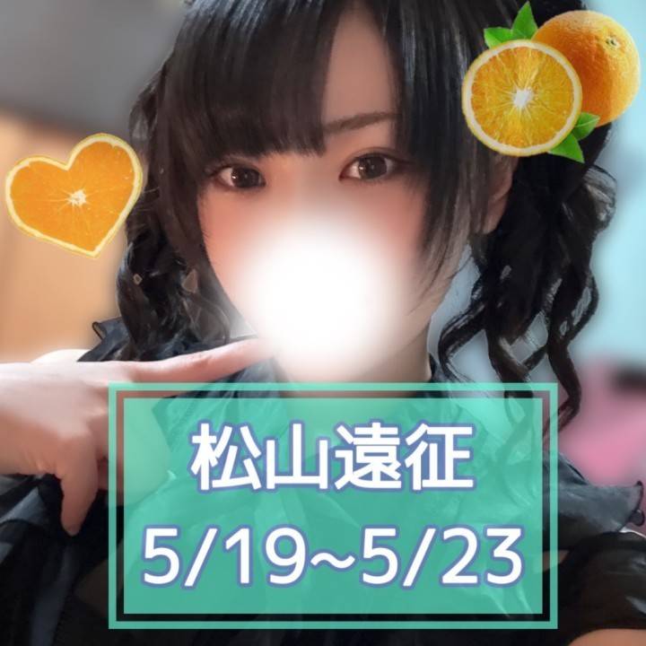 【松山遠征5/19~5/23】