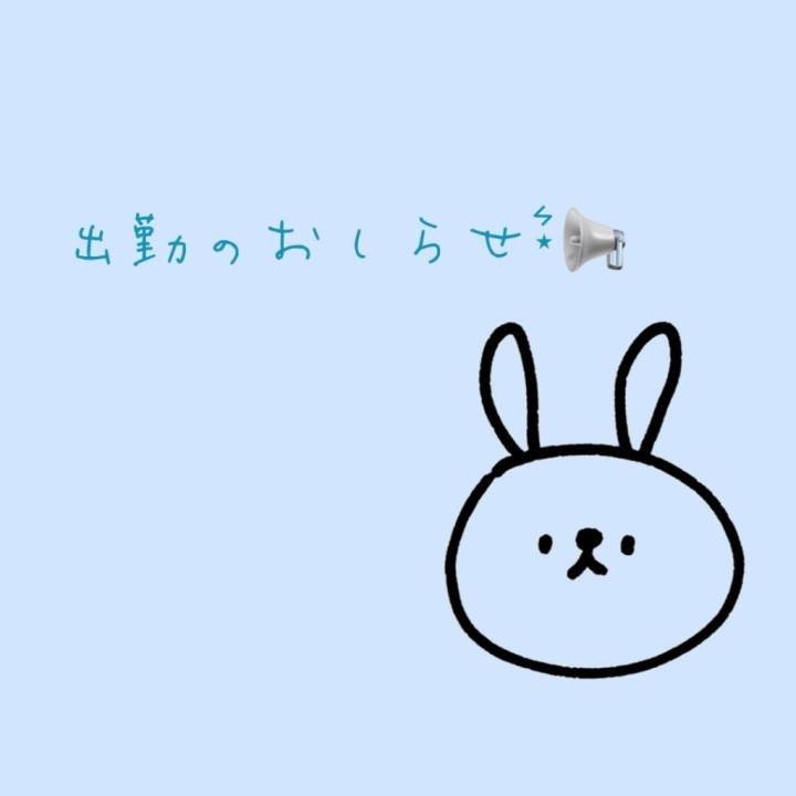 今週の出勤日！