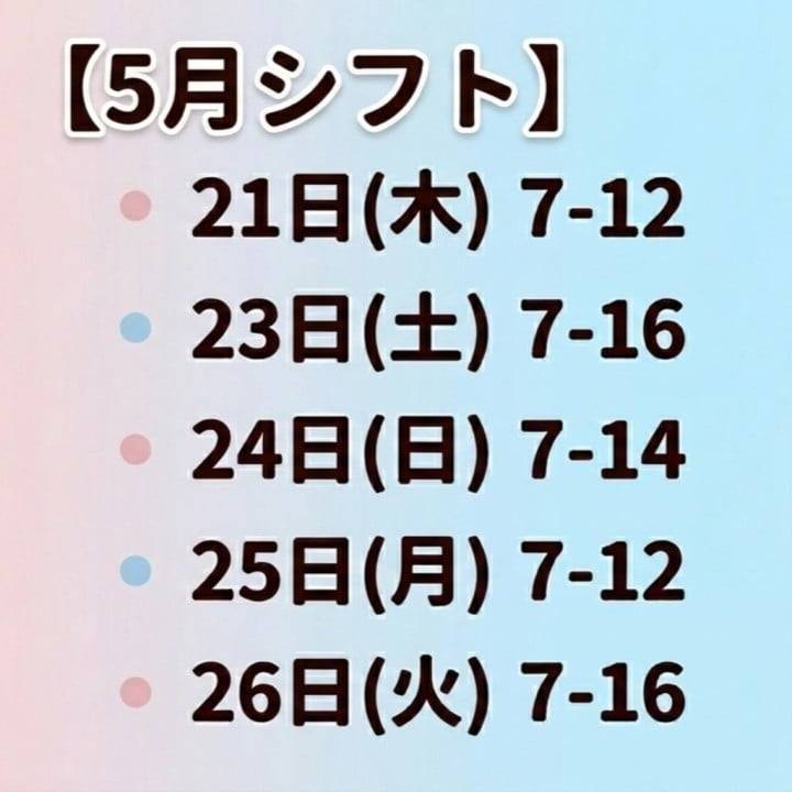 5月＆6月シフト