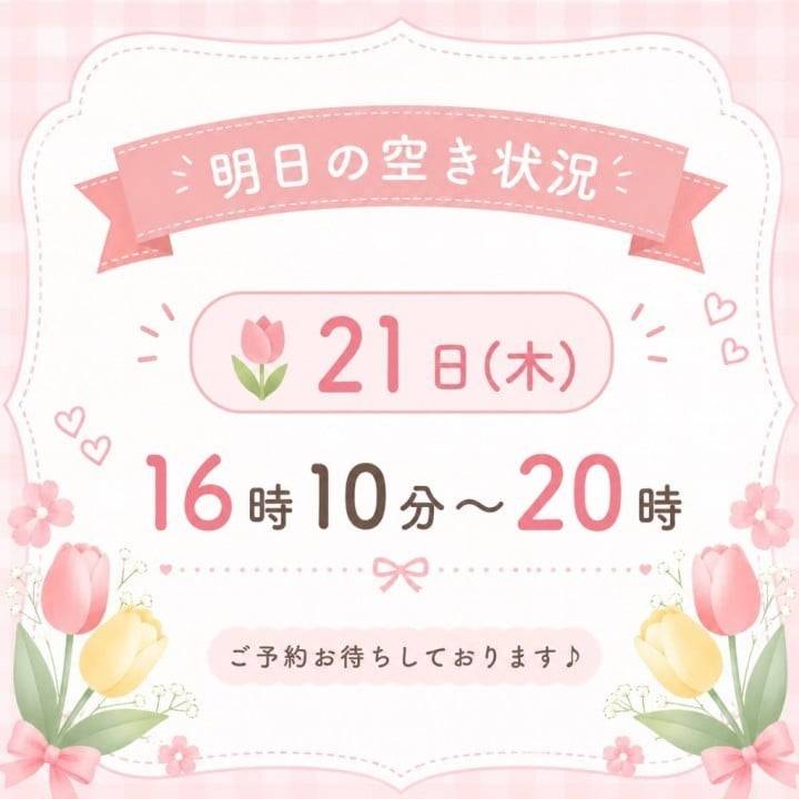 昨日満枠ありがとう㊗️🎉明日の空き状況✍️︎💕︎