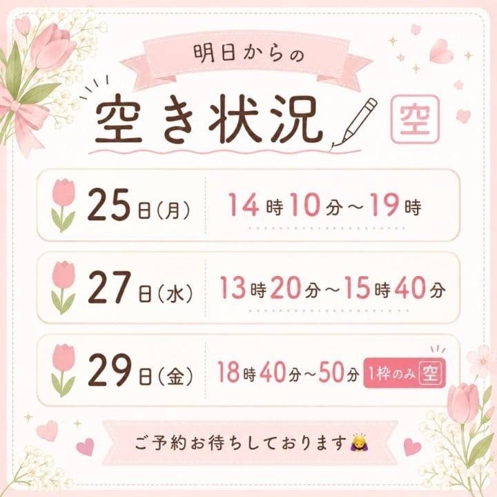 明日からの空き状況✍️🌸