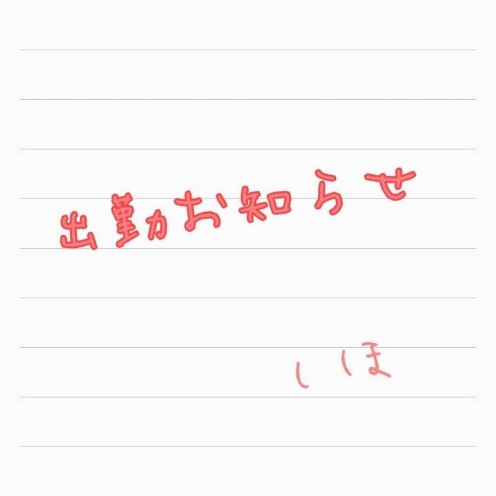 明日27日出勤です‎🤍