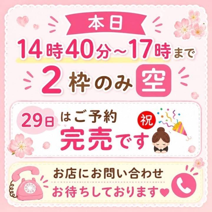 本日14時40分〜17時まで🈳あります🙆‍♀️✨️