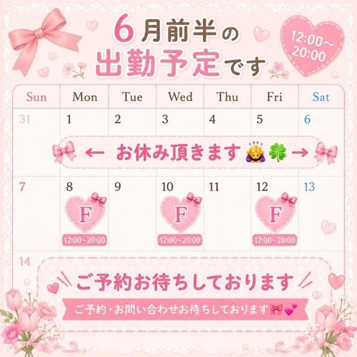 🗓 6月前半の出勤予定です🌷