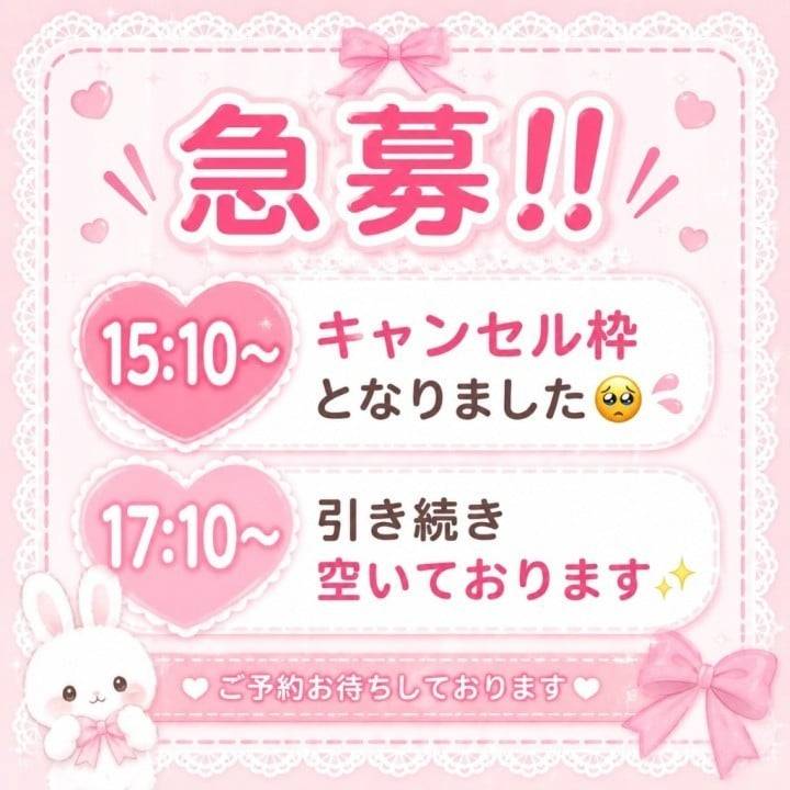 たった今15時10分〜キャンセル枠に…🥺