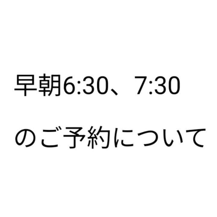 早朝のご予約について
