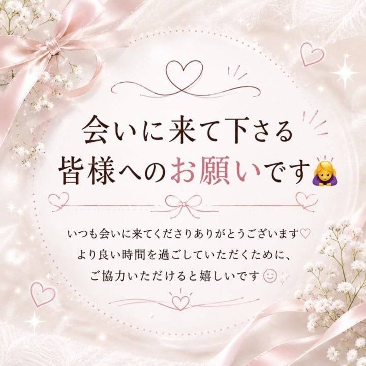 「会いに来て下さる皆様へのお願いです🙇‍♀️」