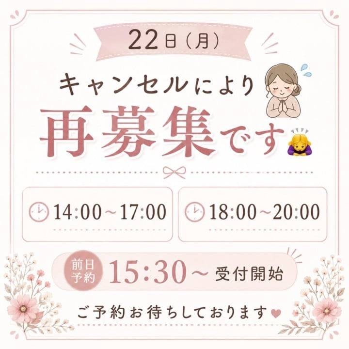 🌸22日(月)キャンセル枠＆今週の空き状況🌸