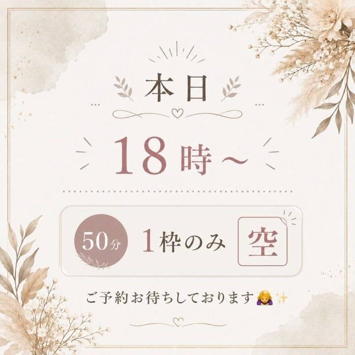 本日18時〜50分1枠のみ🈳🌸