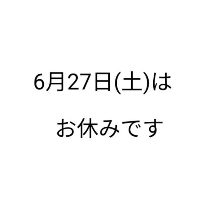 6/27（土）おやすみに変更になりました