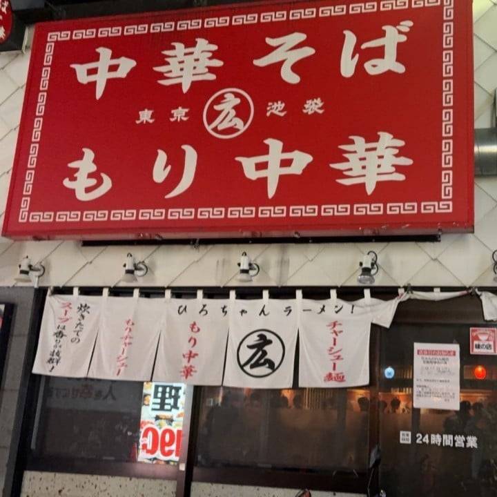 東京のラーメンで1番好き