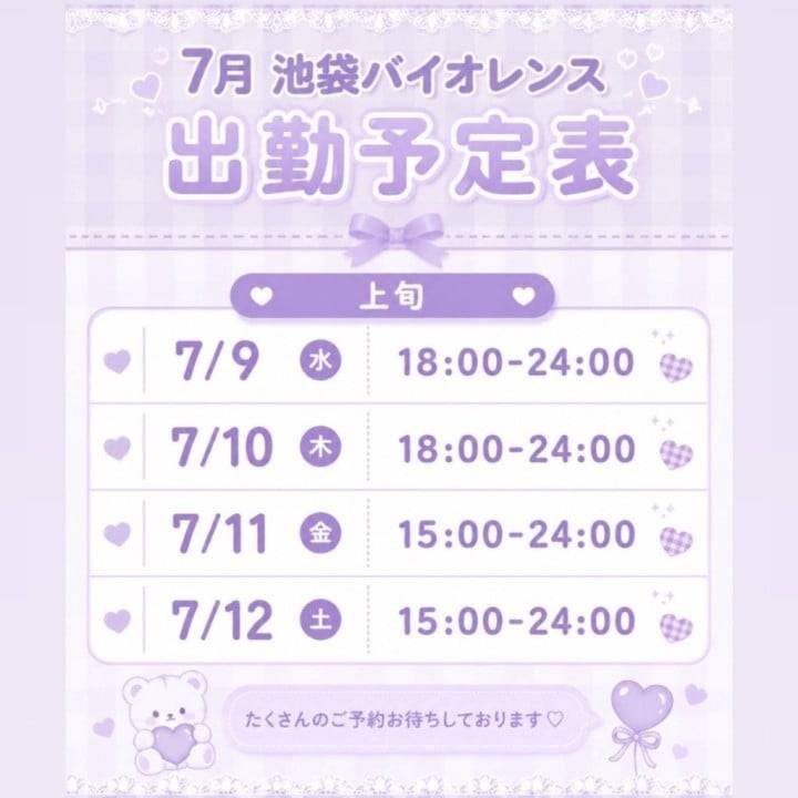 ふみのの7月上旬池袋バイオレンス予定です❣️