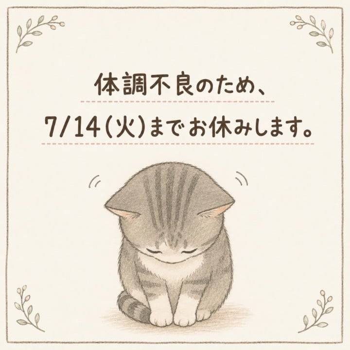 7/14までお休みです😿