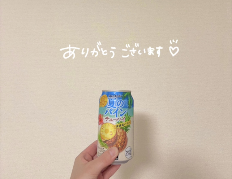 乾杯🍻🍍✨