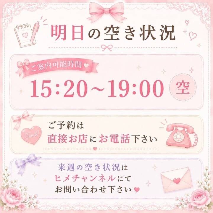 明日15時20分〜19時🈳✍️ご予約お待ちしております🙇‍♀️