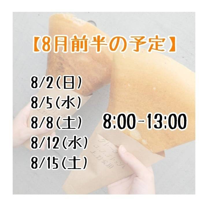 【8月前半の予定🔔】
