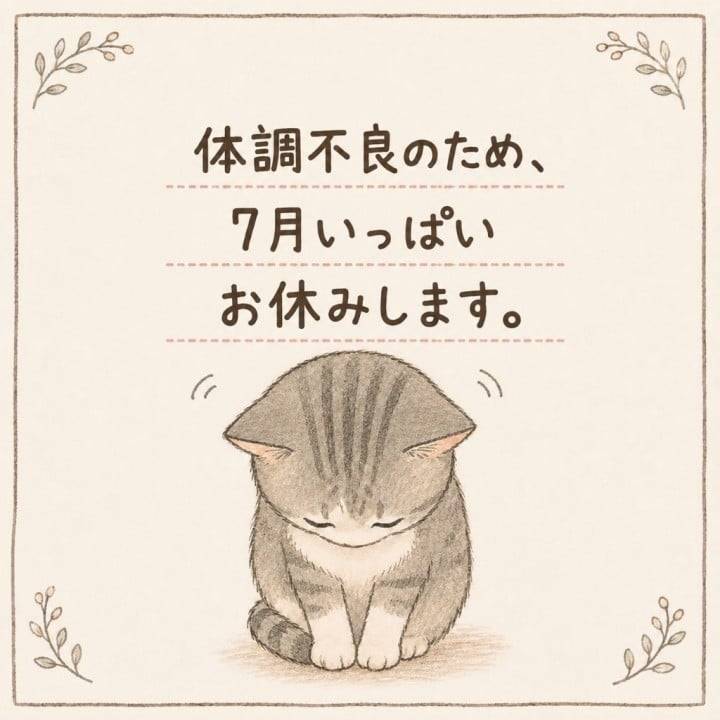 7月いっぱいお休みです。