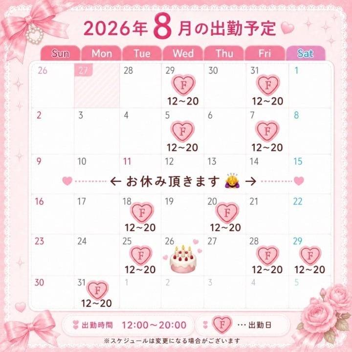 🎂8月はお誕生日月です🩷出勤予定のお知らせ🎀