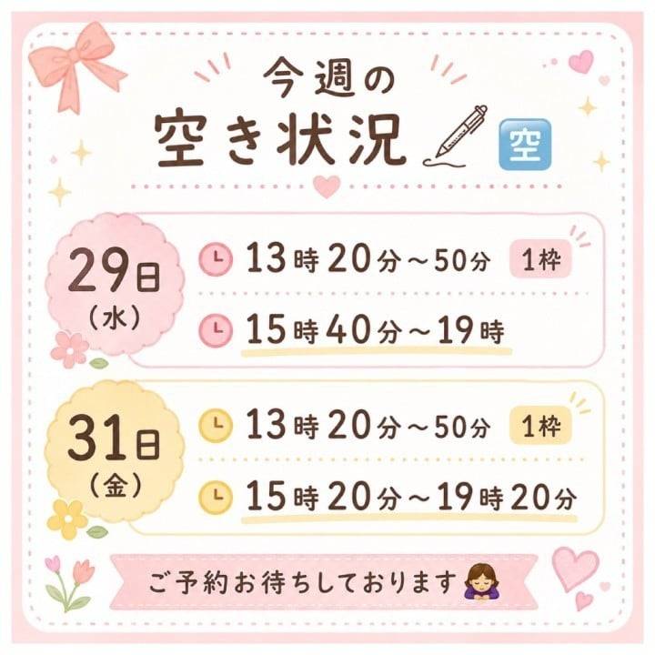 🩷今週の空き状況です🩷