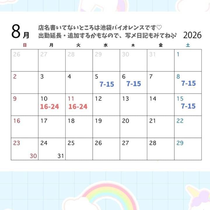 8月前半予定！