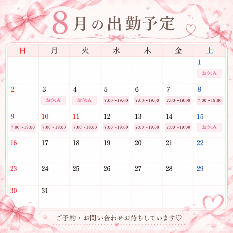 8月出勤予定✨