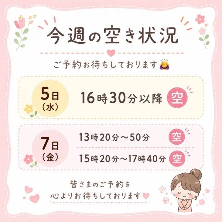 今週の空き状況🈳✍️