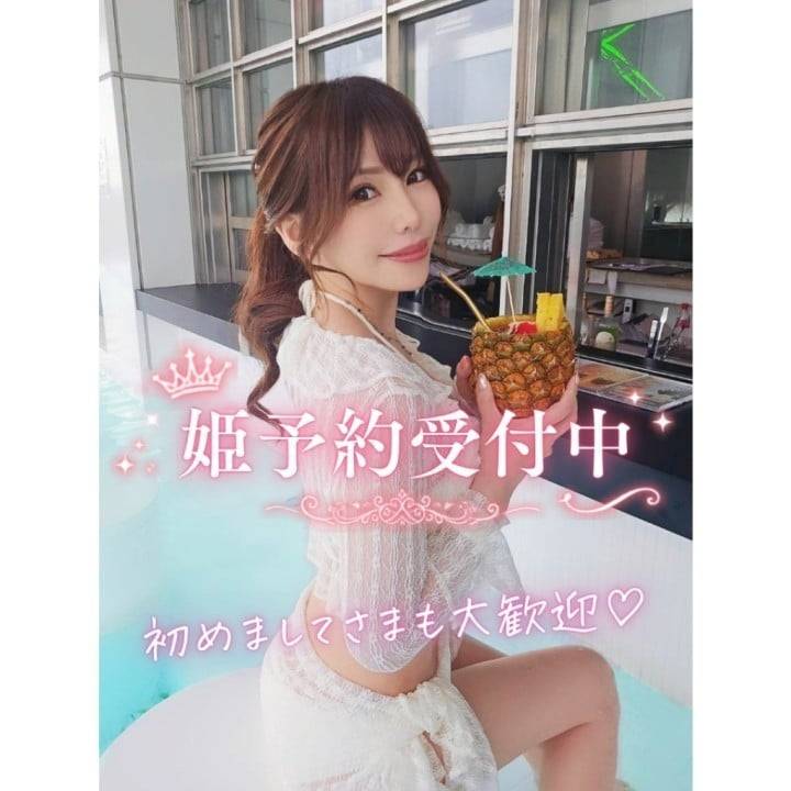 姫予約受付中💗
