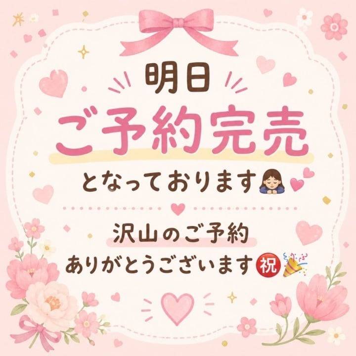 ㊗️明日ご予約完売🙇‍♀️次回18日出勤です🍀*゜
