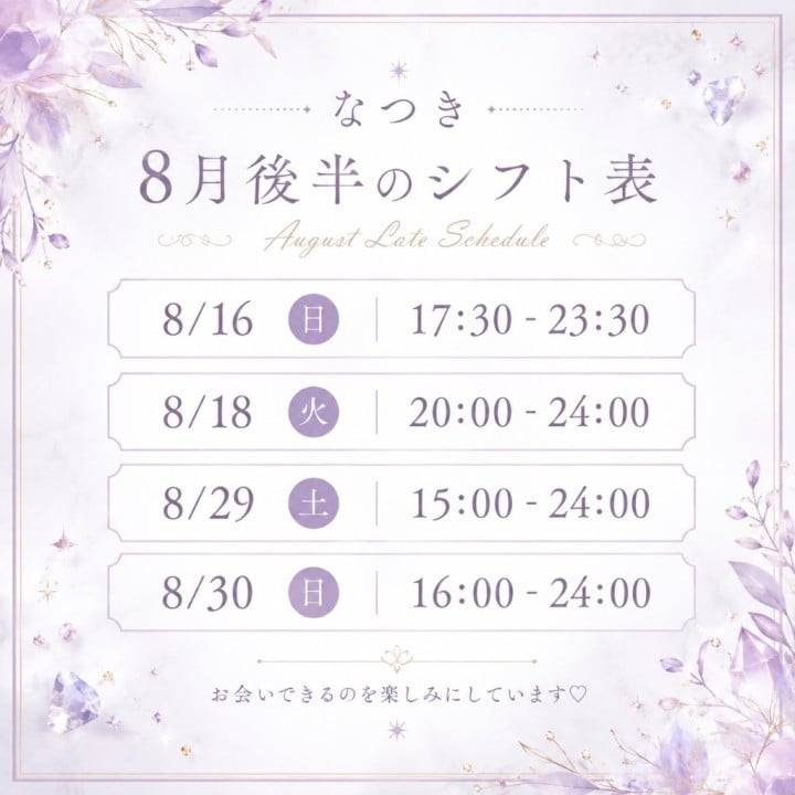 8月後半の予定♫