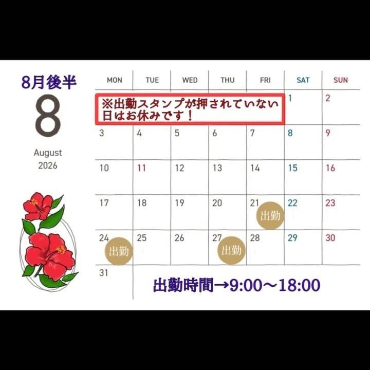 8月後半シフト🌸3日だけ出勤！