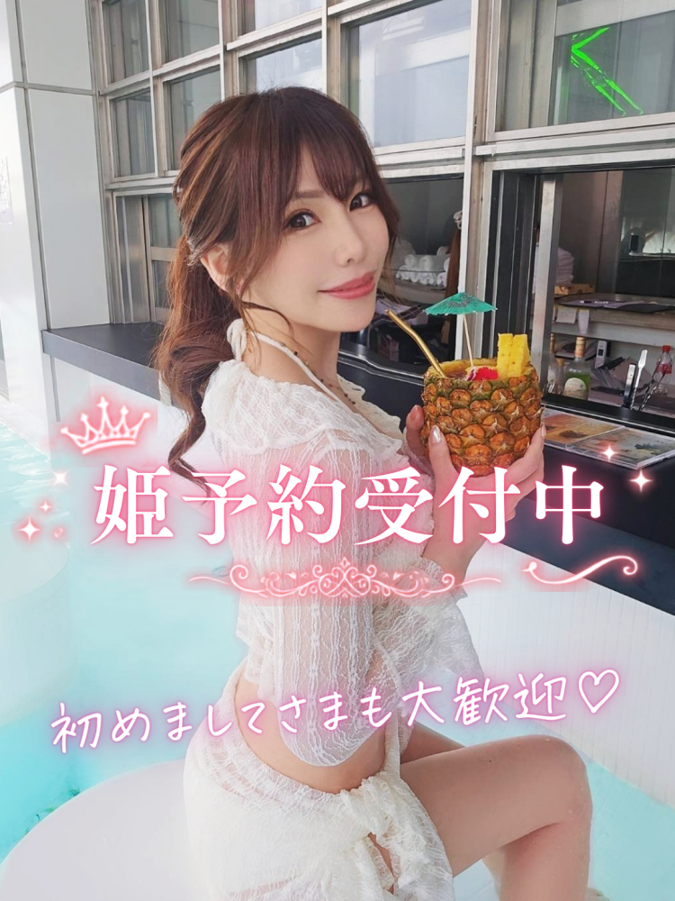 姫予約受付中❣️